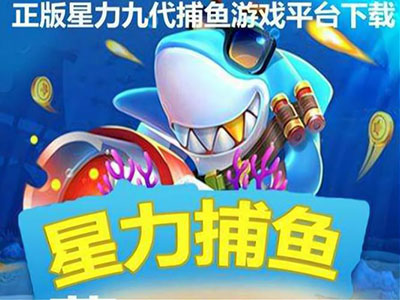 正版10代星力电玩城